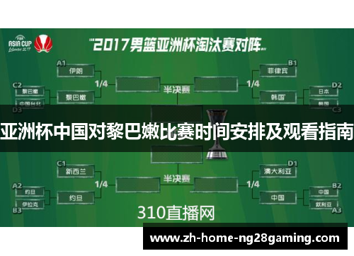 亚洲杯中国对黎巴嫩比赛时间安排及观看指南