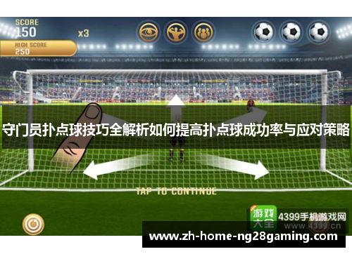 守门员扑点球技巧全解析如何提高扑点球成功率与应对策略