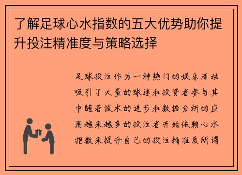 了解足球心水指数的五大优势助你提升投注精准度与策略选择