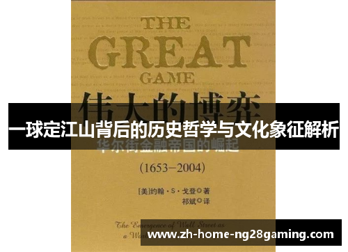 一球定江山背后的历史哲学与文化象征解析