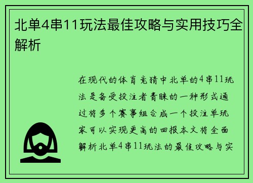 北单4串11玩法最佳攻略与实用技巧全解析