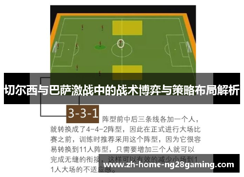 切尔西与巴萨激战中的战术博弈与策略布局解析
