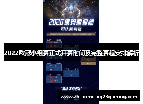 2022欧冠小组赛正式开赛时间及完整赛程安排解析