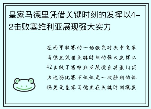 皇家马德里凭借关键时刻的发挥以4-2击败塞维利亚展现强大实力
