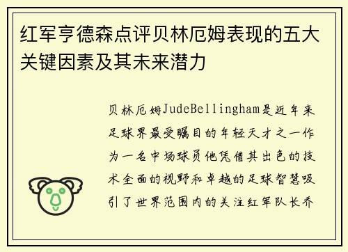 红军亨德森点评贝林厄姆表现的五大关键因素及其未来潜力
