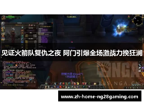 见证火箭队复仇之夜 阿门引爆全场激战力挽狂澜