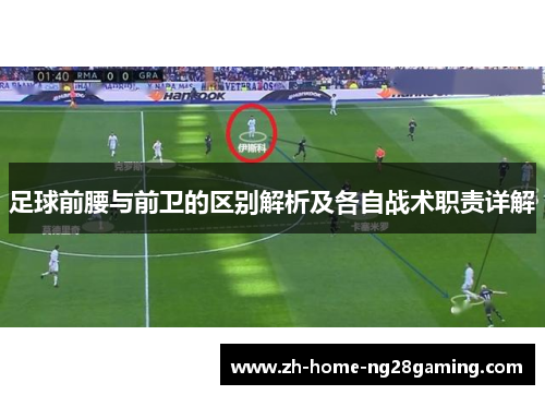 足球前腰与前卫的区别解析及各自战术职责详解