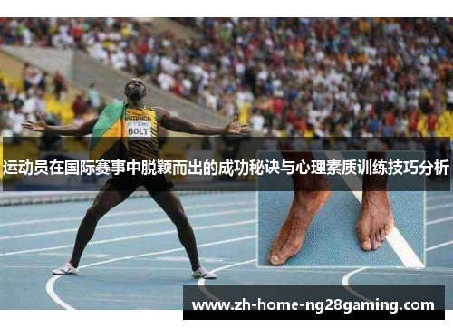 运动员在国际赛事中脱颖而出的成功秘诀与心理素质训练技巧分析
