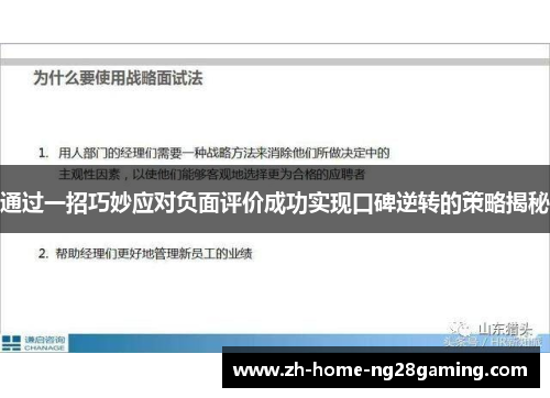 通过一招巧妙应对负面评价成功实现口碑逆转的策略揭秘