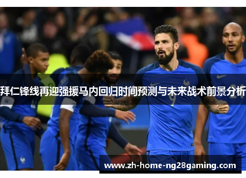 拜仁锋线再迎强援马内回归时间预测与未来战术前景分析