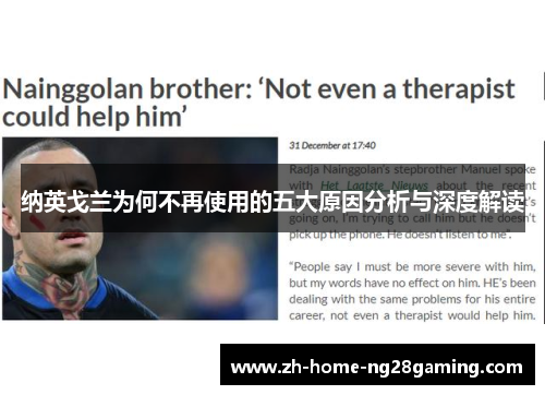 纳英戈兰为何不再使用的五大原因分析与深度解读