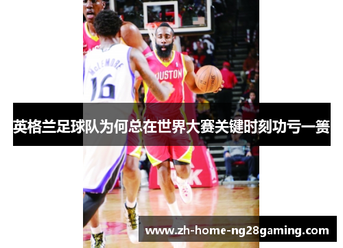 英格兰足球队为何总在世界大赛关键时刻功亏一篑