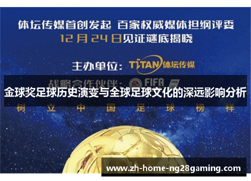 金球奖足球历史演变与全球足球文化的深远影响分析