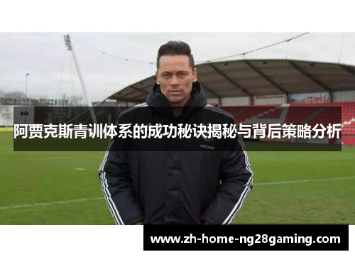 阿贾克斯青训体系的成功秘诀揭秘与背后策略分析