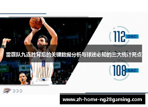 雷霆队九连胜背后的关键数据分析与球迷必知的三大统计亮点