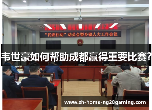 韦世豪如何帮助成都赢得重要比赛？