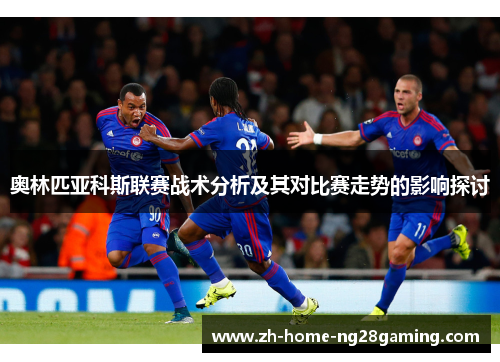 奥林匹亚科斯联赛战术分析及其对比赛走势的影响探讨