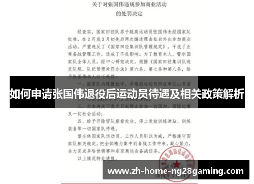 如何申请张国伟退役后运动员待遇及相关政策解析
