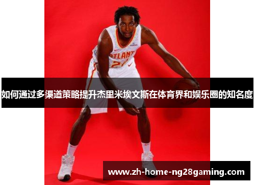 如何通过多渠道策略提升杰里米埃文斯在体育界和娱乐圈的知名度