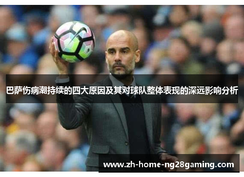 巴萨伤病潮持续的四大原因及其对球队整体表现的深远影响分析