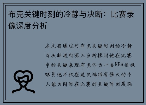 布克关键时刻的冷静与决断：比赛录像深度分析