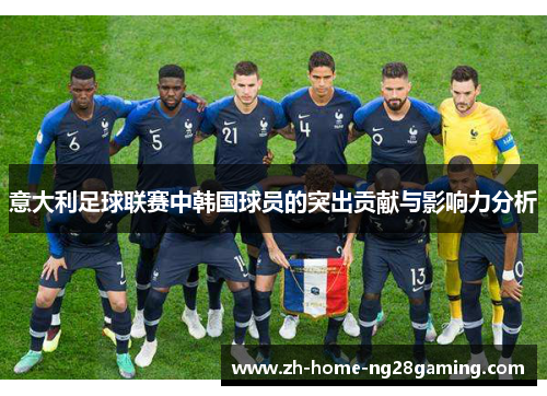 意大利足球联赛中韩国球员的突出贡献与影响力分析 意大利足球联赛中韩国球员的突出贡献与影响力分析