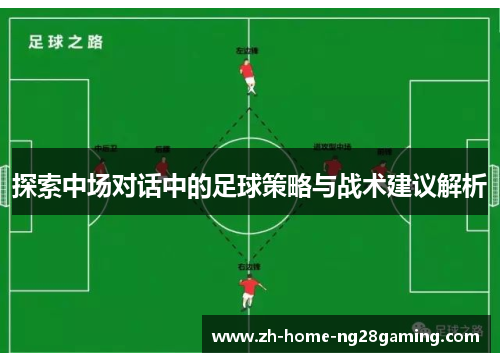 探索中场对话中的足球策略与战术建议解析