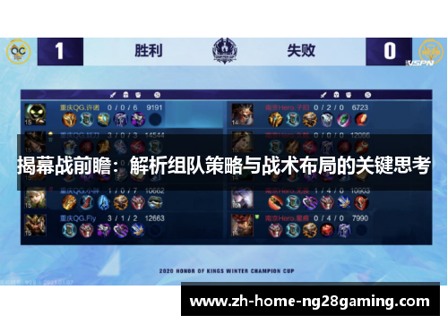 揭幕战前瞻：解析组队策略与战术布局的关键思考