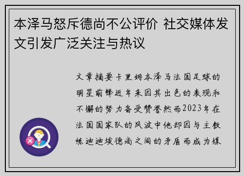 本泽马怒斥德尚不公评价 社交媒体发文引发广泛关注与热议