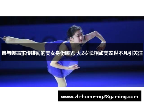 曾与樊振东传绯闻的美女身份曝光 大2岁长相甜美家世不凡引关注