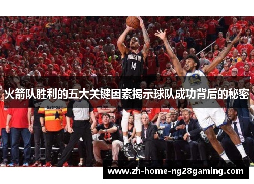 火箭队胜利的五大关键因素揭示球队成功背后的秘密