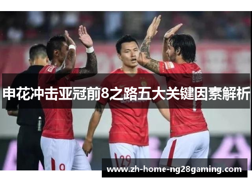申花冲击亚冠前8之路五大关键因素解析