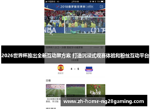 2026世界杯推出全新互动屏方案 打造沉浸式观赛体验和粉丝互动平台