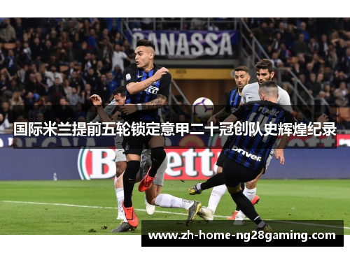 国际米兰提前五轮锁定意甲二十冠创队史辉煌纪录