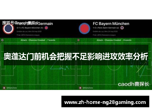 奥蓬达门前机会把握不足影响进攻效率分析