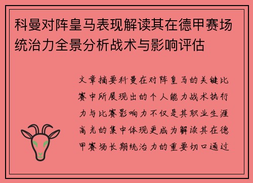 科曼对阵皇马表现解读其在德甲赛场统治力全景分析战术与影响评估 科曼对阵皇马表现解读其在德甲赛场统治力全景分析战术与影响评估