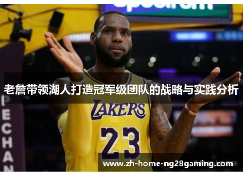 老詹带领湖人打造冠军级团队的战略与实践分析 老詹带领湖人打造冠军级团队的战略与实践分析