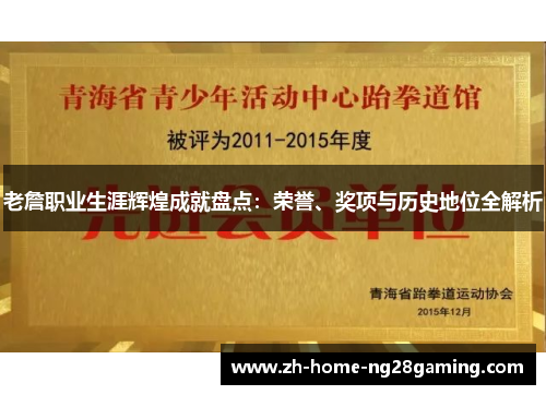 老詹职业生涯辉煌成就盘点：荣誉、奖项与历史地位全解析