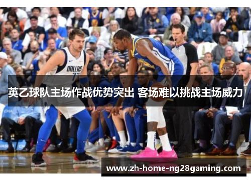 英乙球队主场作战优势突出 客场难以挑战主场威力