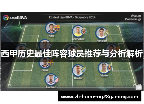 西甲历史最佳阵容球员推荐与分析解析