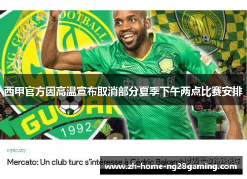 西甲官方因高温宣布取消部分夏季下午两点比赛安排
