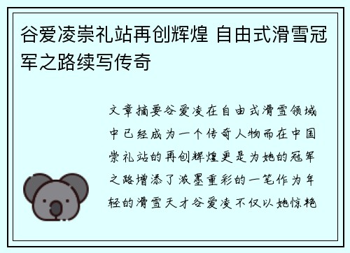 谷爱凌崇礼站再创辉煌 自由式滑雪冠军之路续写传奇