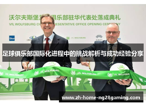 足球俱乐部国际化进程中的挑战解析与成功经验分享