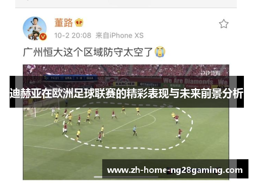 迪赫亚在欧洲足球联赛的精彩表现与未来前景分析 迪赫亚在欧洲足球联赛的精彩表现与未来前景分析