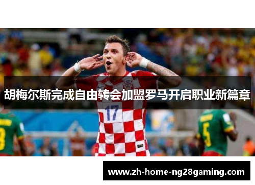 胡梅尔斯完成自由转会加盟罗马开启职业新篇章 胡梅尔斯完成自由转会加盟罗马开启职业新篇章