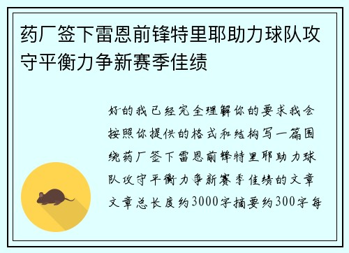 药厂签下雷恩前锋特里耶助力球队攻守平衡力争新赛季佳绩