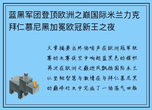 蓝黑军团登顶欧洲之巅国际米兰力克拜仁慕尼黑加冕欧冠新王之夜