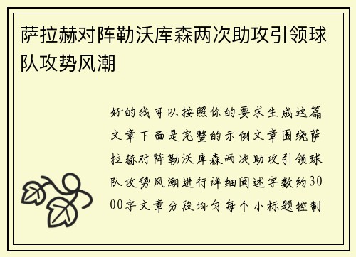 萨拉赫对阵勒沃库森两次助攻引领球队攻势风潮 萨拉赫对阵勒沃库森两次助攻引领球队攻势风潮