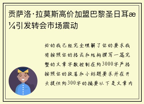 贡萨洛·拉莫斯高价加盟巴黎圣日耳曼引发转会市场震动 贡萨洛·拉莫斯高价加盟巴黎圣日耳曼引发转会市场震动