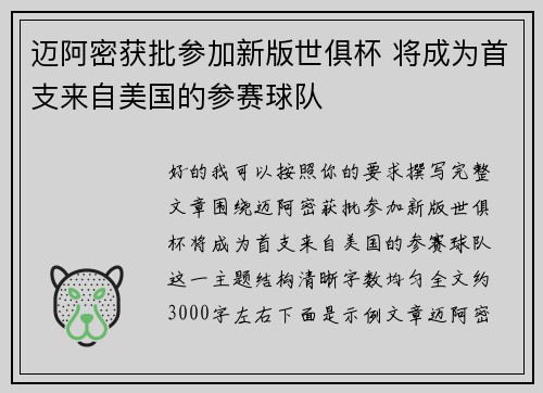迈阿密获批参加新版世俱杯 将成为首支来自美国的参赛球队